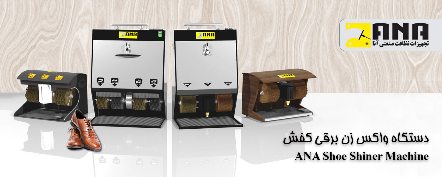 بهترین مارک دستگاه واکس کفش برقی