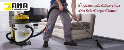 صفحه اصلی 18 دستگاه مبل شویی صنعتی