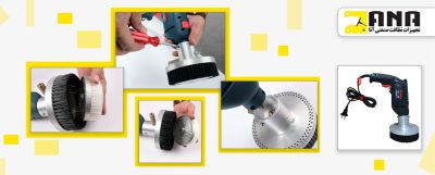 چگونه از مبل شوی دریلی استفاده کنیم؟