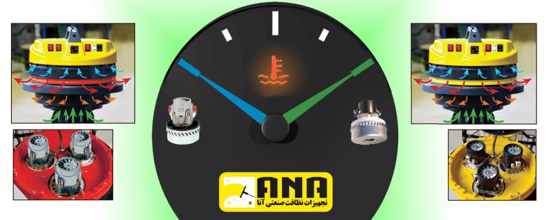 نحوه خنک سازی موتور ها در جاروبرقی صنعتی