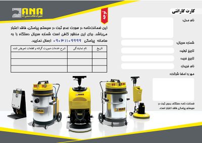 کارت گارانتی شرکت آنا