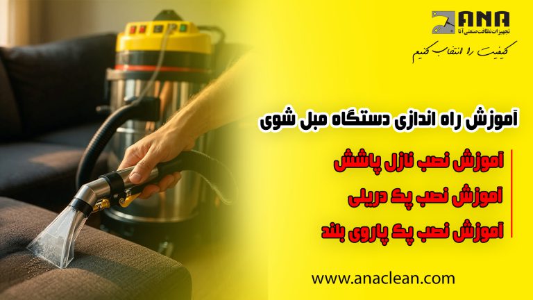 کاور آموزش راه اندازی دستگاه مبلشوی - پک دریلی - پک پارویی بلند