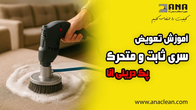 کاور تعویض سری ثابت و متحرک پک دریلی آنا